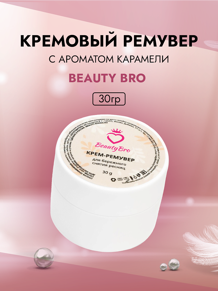 Кремовый Ремувер Beauty Bro с ароматом карамели 30 gr в подарок!