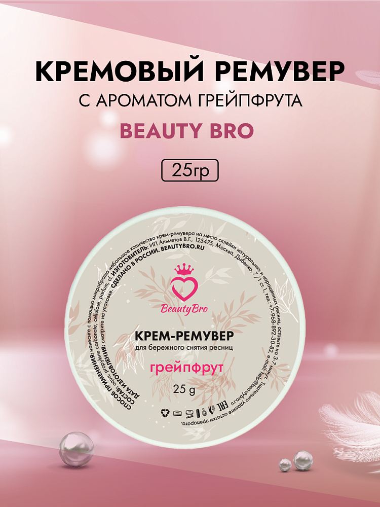 Кремовый Ремувер Beauty Bro с ароматом грейпфрута 25 gr в подарок! 