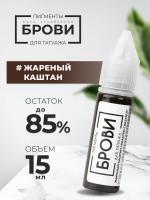 Пигмент для татуажа БРОВИ PMU "Жареный каштан", 15 мл