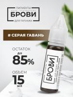 Пигмент для татуажа БРОВИ PMU "Серая гавань", 15 мл
