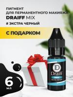 Пигмент Экстрачерный для век DRAIFF MIX (6 мл) с подарком