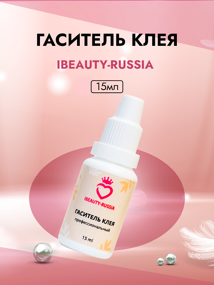 Гаситель клея Beauty Bro 15 ml в подарок! 