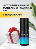 Клей MAKart Michelangelo 3 мл с подарками