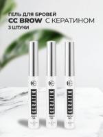 Набор Гель для бровей с кератином Keratin brow gel CC Brow СС Броу 6мл, 3штуки
