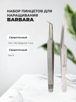 Набор Сверхточный пинцет прямой тип3 и Сверхточный пинцет, тип L (45 градусов, 7мм), Barbara
