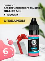 Нюдовый 1 пигмент для губ DRAIFF MIX (6 мл) с подарком