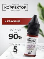 Корректор для татуажа BROVI ONE Красный, 5 мл