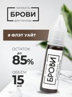 Пигмент для татуажа БРОВИ PMU "Флэт Уайт", 15 мл