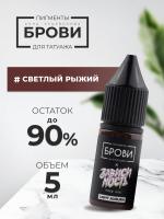 Пигмент для татуажа BROVI ONE Светлый рыжий, 5 мл