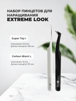 Набор Пинцет Carbon Black L и Пинцет Super Top I, EXTREME LOOK