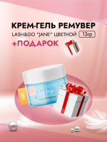 Крем-гель ремувер для снятия наращенных ресниц Lash&Go "Jane" цветной, 13г с подарками