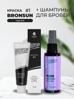 Набор Краска BRONSUN, цвет черный #1 new, 15мл и Шампунь для бровей BRONSUN, 50мл