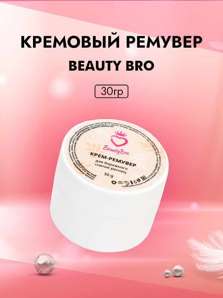 Кремовый Ремувер Beauty Bro 30 gr в подарок!