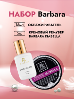 Набор BARBARA  Кремовый ремувер ISABELLA, 5г и Обезжириватель без аромата