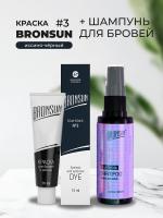 Набор Краска BRONSUN, цвет иссиня-чёрный #3 new, 15мл и Шампунь для бровей BRONSUN, 50мл