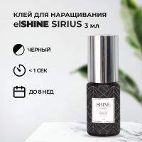 Клей elSHINE (Шайн) Sirius, 3 мл (истекает срок)