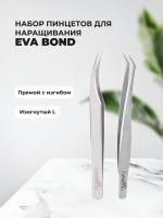 Набор Пинцет для ресниц прямой с изгибом и Пинцет изогнутый L Eva Bond