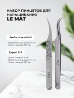 Набор Пинцет Le Maitre "Professionnel" H-S и Пинцет Le Maitre "Expert" S-7