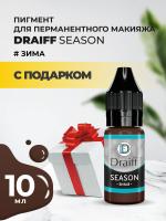 Season Зима пигмент для бровей DRAIFF MIX (10 мл) с подарком