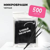 Набор микробрашей черных с длинным наконечником, 5 штук