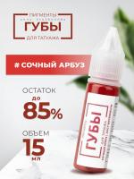 Пигмент для татуажа ГУБЫ "Сочный арбуз", 15 мл