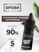 Пигмент для татуажа BROVI ONE Холодный темный коричневый, 5 мл