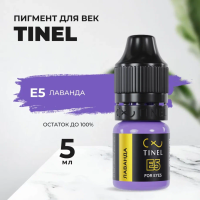 Пигмент для век E5 "Лаванда" (5ml  )