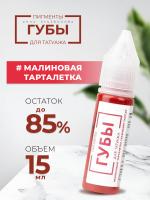 Пигмент для татуажа ГУБЫ PMU "Малиновая тарталетка", 15 мл