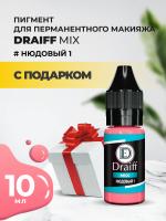 Нюдовый 1 пигмент для губ DRAIFF MIX (10 мл) с подарком