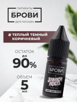 Пигмент для татуажа BROVI ONE Теплый темный коричневый, 5 мл