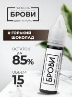Пигмент для татуажа БРОВИ PMU "Горький шоколад", 15 мл