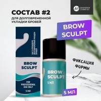 Состав #2 для долговременной укладки бровей BROW SCULPT, 5мл