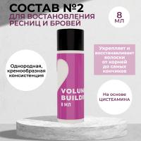 Состав #2 для восстановления ресниц и бровей VOLUME BUILDING Innovator Cosmetics, 8мл