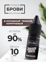 Пигмент для татуажа BROVI ONE Холодный темный коричневый, 10 мл