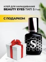 Клей Beauty Eyes (Бьюти айс) Тип S, 7мл с подарками