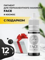 Пигмент Face для татуажа век КОСМОС, 12 мл с подарком