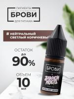 Пигмент для татуажа BROVI ONE Нейтральный светлый коричневый, 10 мл