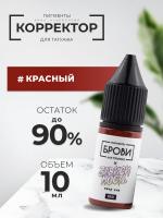Корректор для татуажа BROVI ONE Красный, 10 мл
