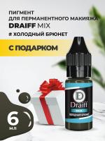 Холодный брюнет пигмент для бровей DRAIFF MIX (6 мл) с подарком