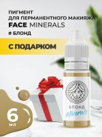 Пигмент для бровей Minerals Face БЛОНД Minerals, 6 мл с подарком
