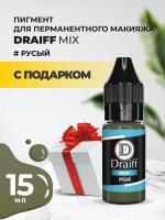 Русый пигмент для бровей DRAIFF MIX (15 мл) с подарком