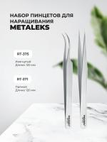 Набор Пинцет RT-375 и Пинцет RT-371, Metaleks