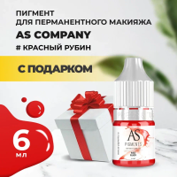 Пигмент для губ Red ruby (Красный рубин), 6 мл с подарком