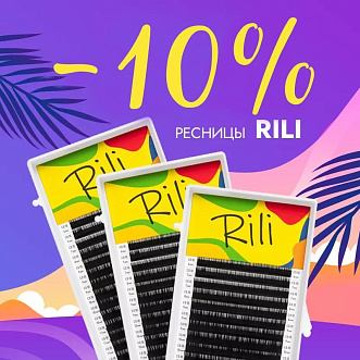 Скидка 10% на черные ресницы Rili до 02.02!