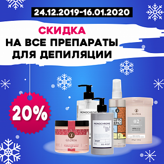 Скидка 20% на материалы для депиляции