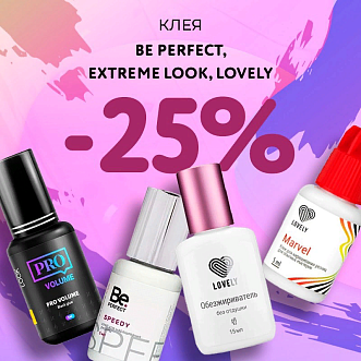 Скидка 25% на клея Be Perfect, Extreme Look и Lovely до 18.08!