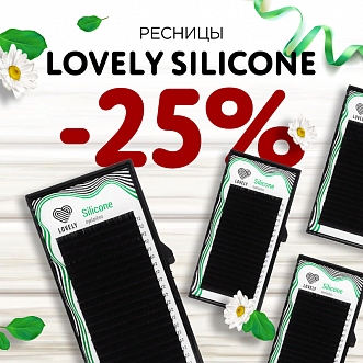 Скидка 25% на отд.длины Lovely Silicone до 30.04!