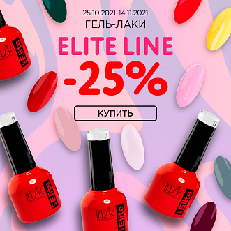 Гель лаки Elite line -25% до 14.11.2021