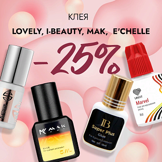 Скидка 25% на клея Lovely, I-Beauty, Mak и E'CHELLE до 11.06!