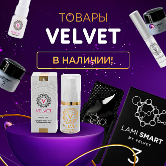 Velvet в наличии!